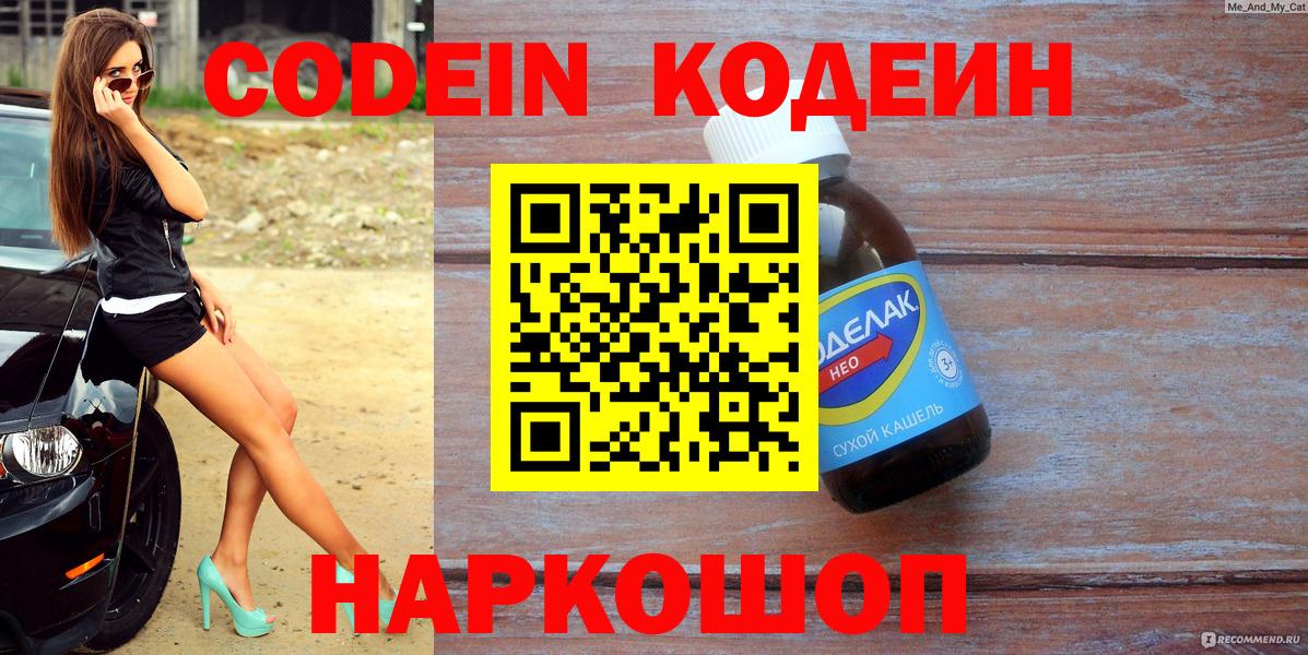 Кодеиновый сироп Lean Purple Drank  Codein Purple Drank  Вход с VPN  Миллерово 